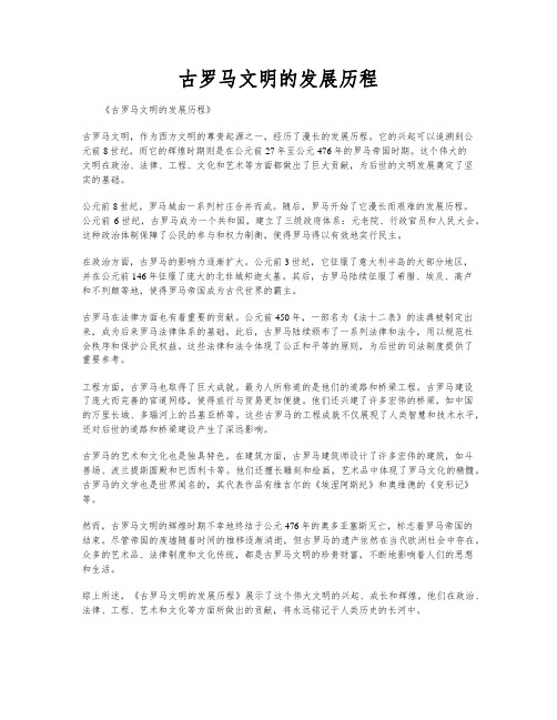 古罗马文明的发展历程