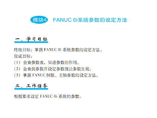 FANUC_0i系统参数的设定方法资料