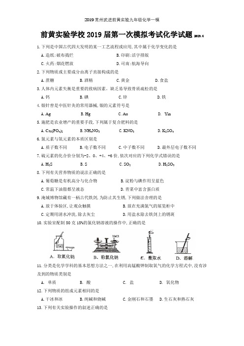 常州武进前黄实验九年级化学一模