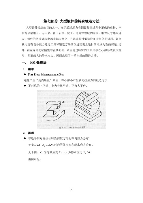 大锻件 第7部分 大型锻件的特殊锻造方法