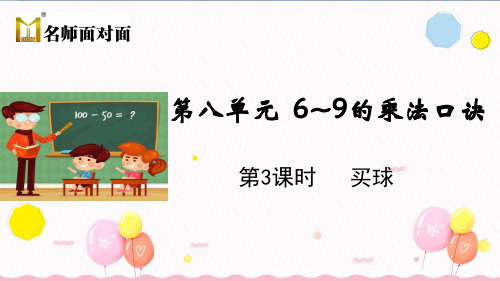 北师大版二年级上册数学教学课件第3课时 买球