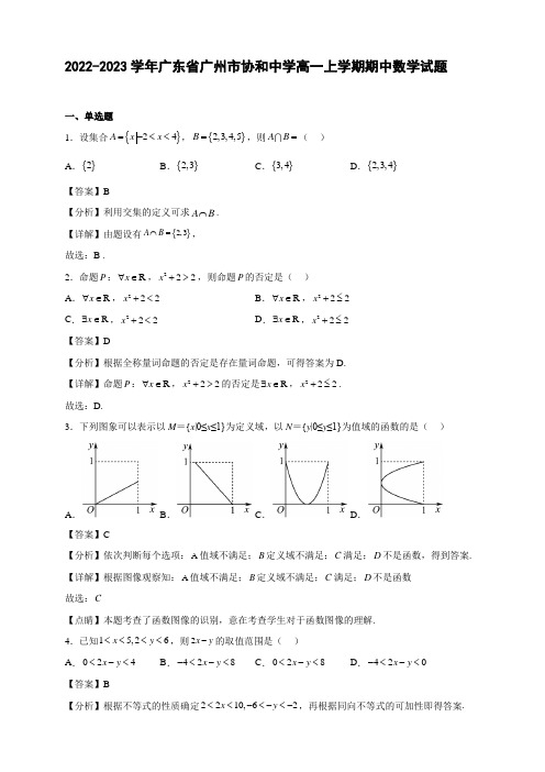 2022-2023学年广东省广州市协和中学高一年级上册学期期中数学试题【含答案】