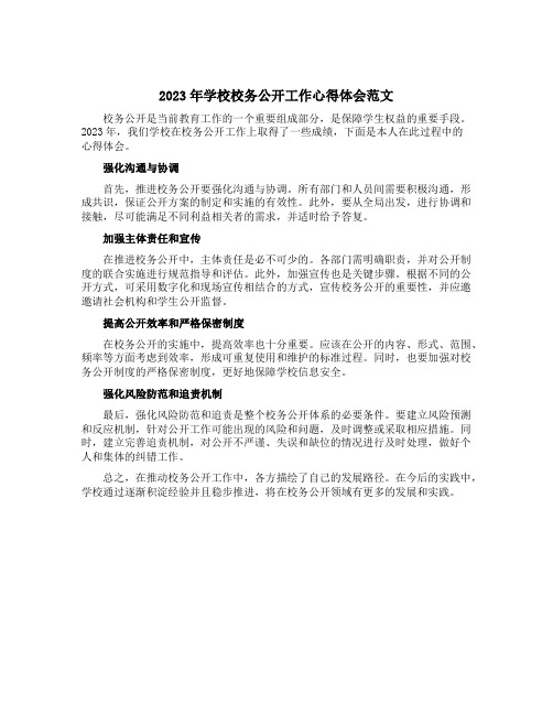 2023年学校校务公开工作心得体会范文