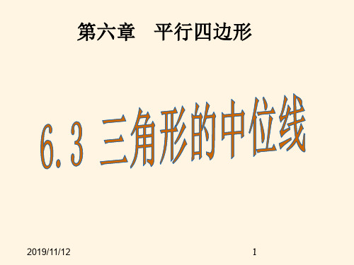 最新北师大八年级下册数学精品课件-第6章 平行四边形-6.3三角形的中位线