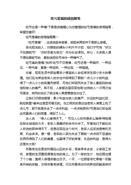 吃亏是福的感悟随笔