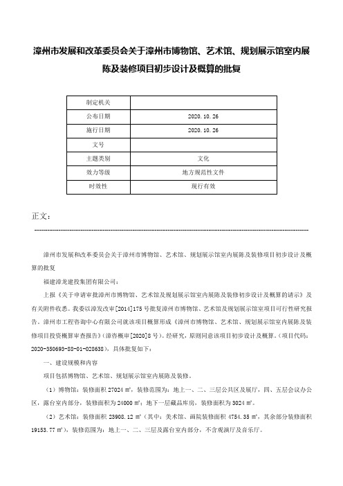 漳州市发展和改革委员会关于漳州市博物馆、艺术馆、规划展示馆室内展陈及装修项目初步设计及概算的批复-