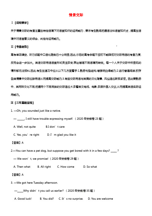 安徽省宿州市2021届高考英语二轮三轮总温习 特色专题 情景对话(1)