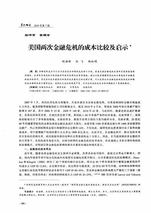 美国两次金融危机的成本比较及启示