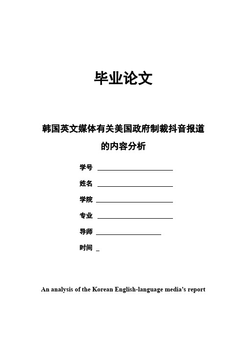 韩国英文媒体有关美国政府制裁抖音的报道内容分析(英文)