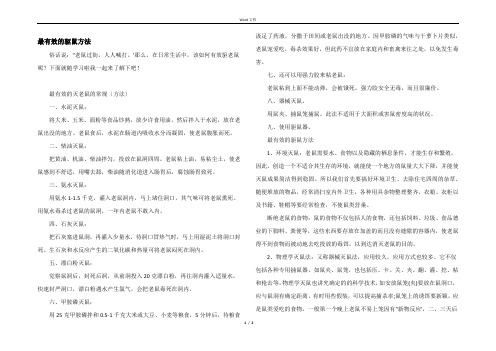 最有效的驱鼠方法