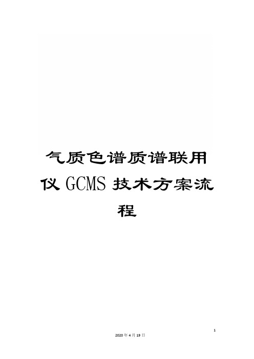 气质色谱质谱联用仪GCMS技术方案流程