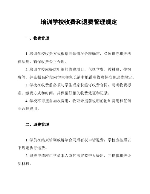 培训学校收费和退费管理规定