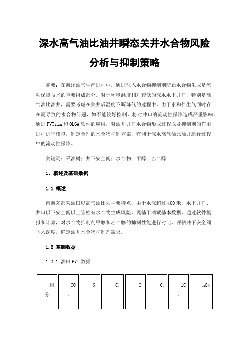 深水高气油比油井瞬态关井水合物风险分析与抑制策略