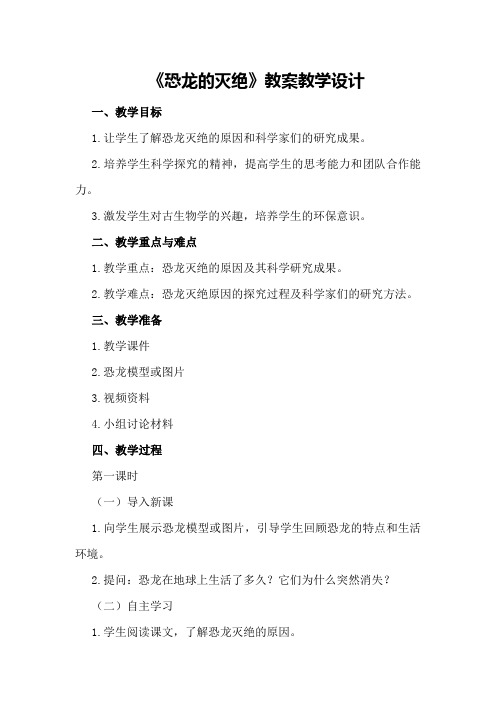 《恐龙的灭绝》教案教学设计