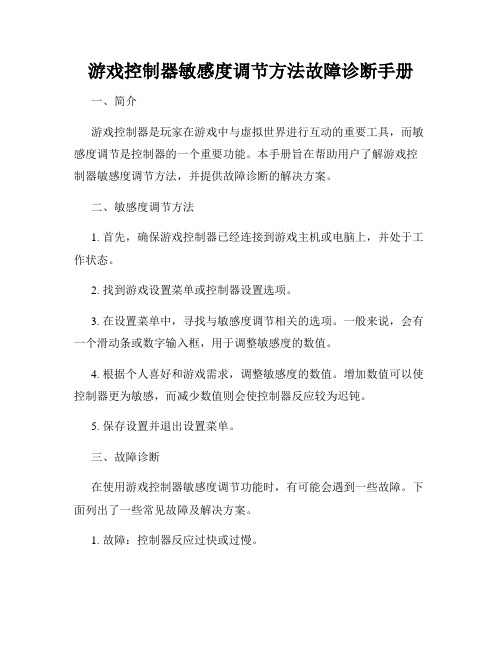 游戏控制器敏感度调节方法故障诊断手册