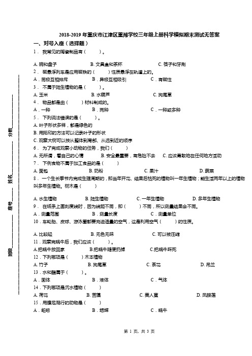 2018-2019年重庆市江津区重潍学校三年级上册科学模拟期末测试无答案