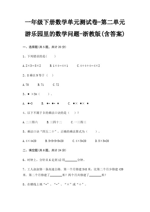 一年级下册数学单元测试卷-第二单元 游乐园里的数学问题-浙教版(含答案)