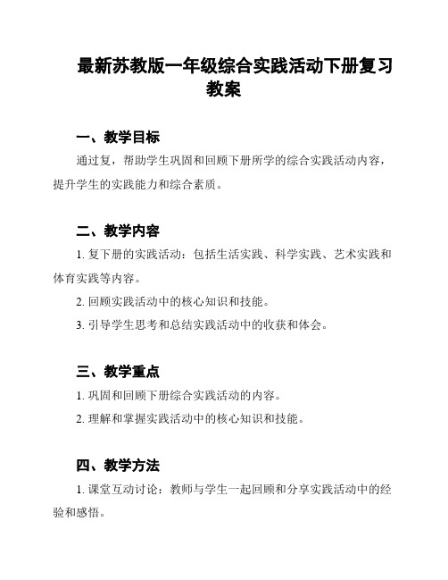 最新苏教版一年级综合实践活动下册复习教案