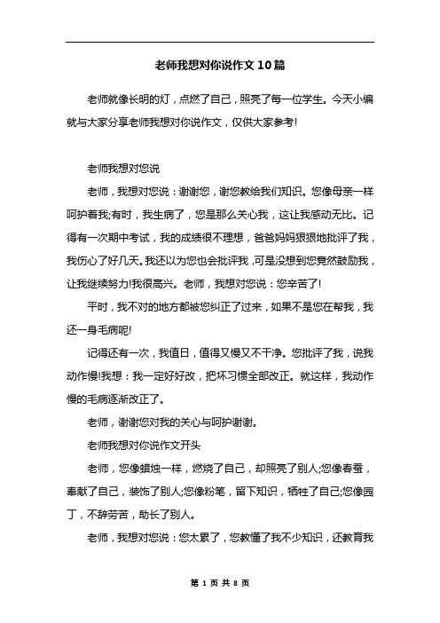 老师我想对你说作文10篇