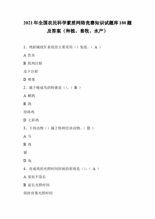 2021年全国农民科学素质网络竞赛知识试题库180题及答案(种植、畜牧、水产)