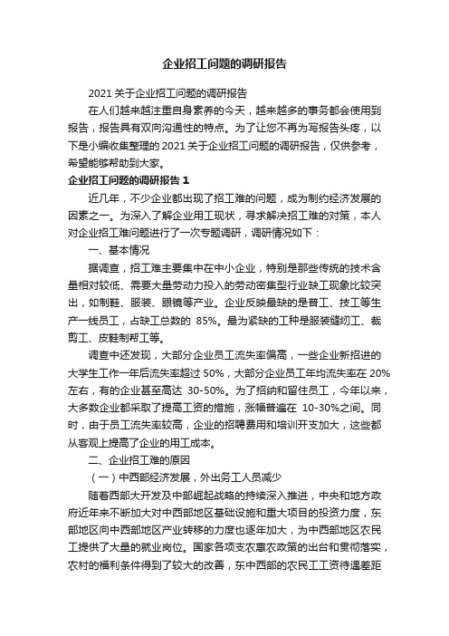 2021关于企业招工问题的调研报告