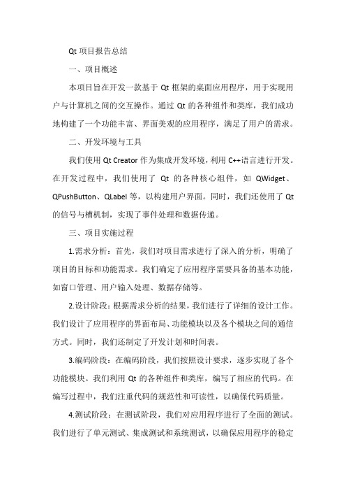 qt项目报告总结