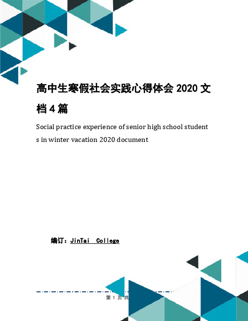 高中生寒假社会实践心得体会2020文档4篇