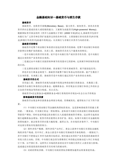 金融基础知识—基础货币与派生存款