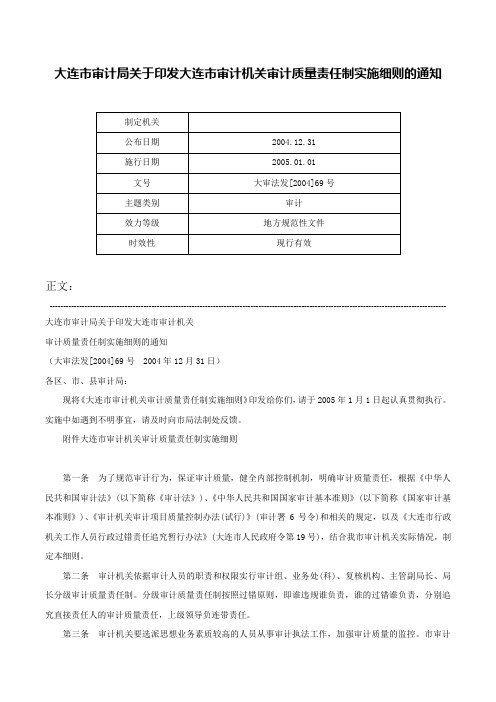 大连市审计局关于印发大连市审计机关审计质量责任制实施细则的通知-大审法发[2004]69号