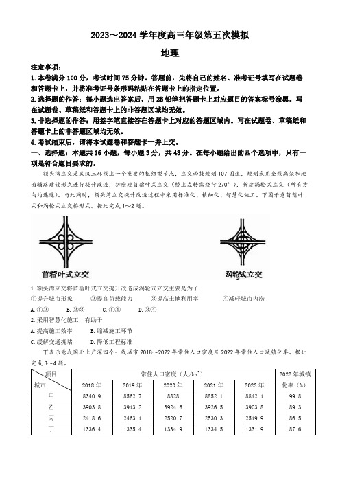 2024届黑龙江省部分学校高三第五次模拟地理试题(含答案)