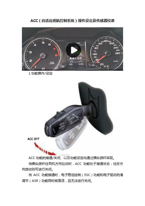 ACC（自适应巡航控制系统）操作设定及传感器校准