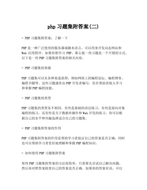 php习题集附答案(二)