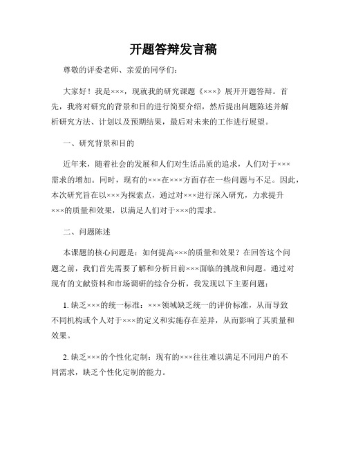 开题答辩发言稿