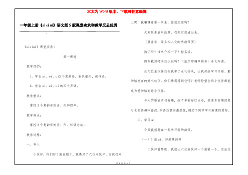 一年级上册《ai ei ui》语文版S版课堂实录和教学反思优秀