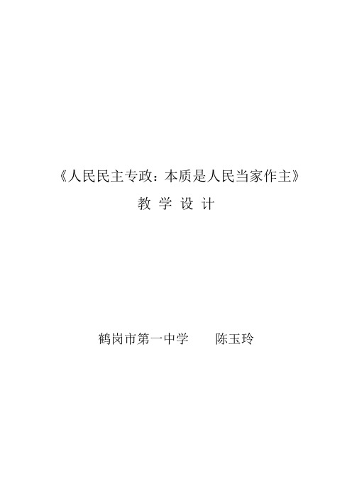 高中政治人教版必修二政治生活1.1人民民主专政：本质是人民当家作主课程教学设计