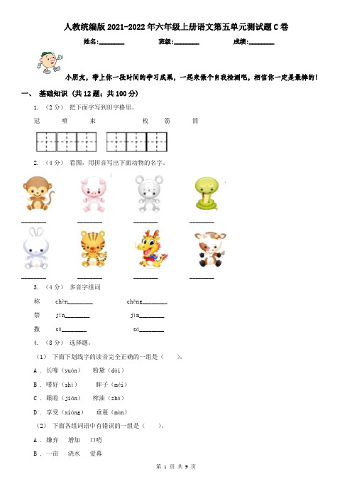 人教统编版2021-2022年六年级上册语文第五单元测试题C卷