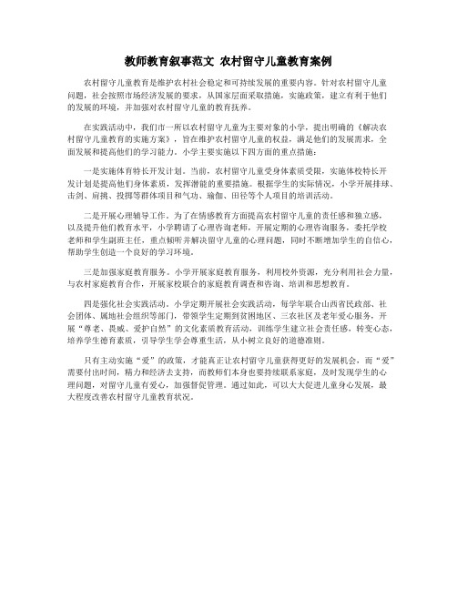 教师教育叙事范文 农村留守儿童教育案例