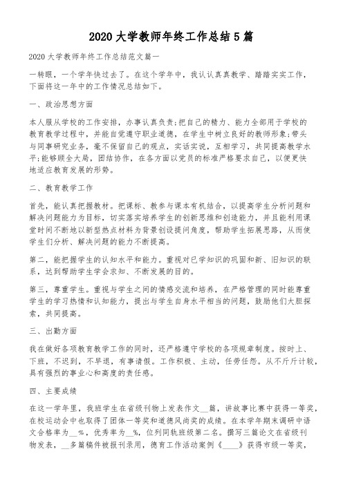 2020大学教师年终工作总结5篇