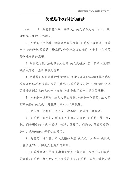 关爱是什么排比句摘抄