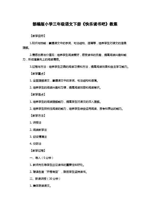 部编版小学三年级语文下册《快乐读书吧》教案