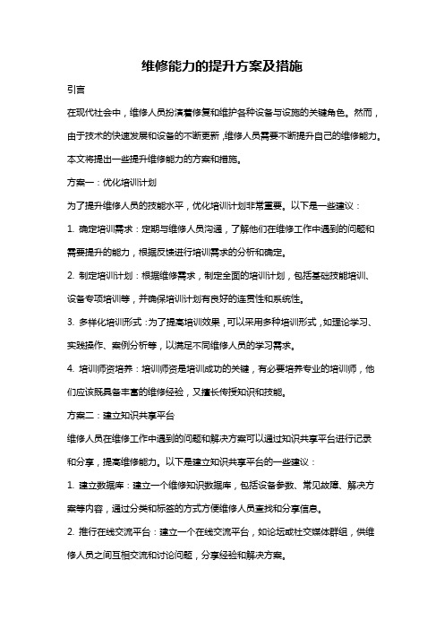 维修能力的提升方案及措施