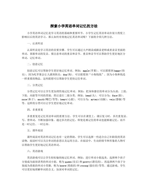 探索小学英语单词记忆的方法