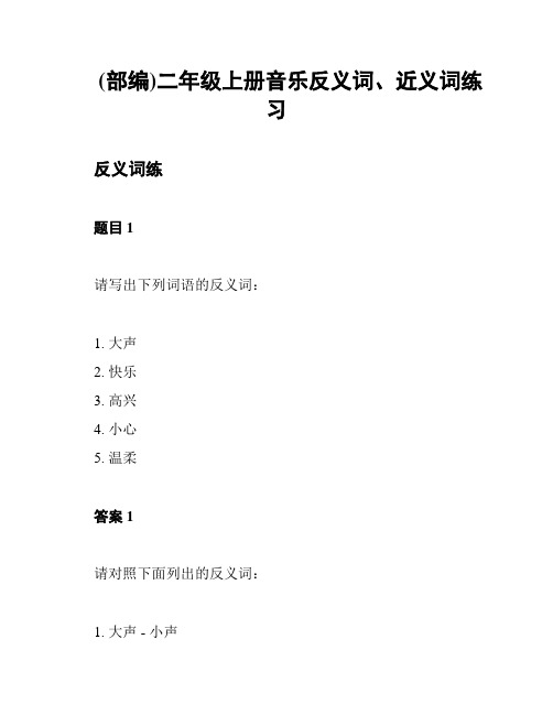 (部编)二年级上册音乐反义词、近义词练习