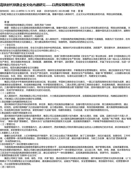 高铁时代铁路企业文化内涵研究——以西安局集团公司为例