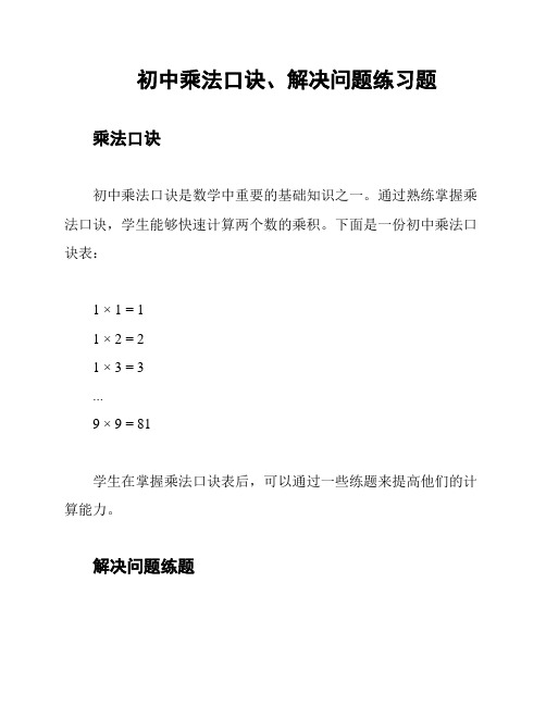 初中乘法口诀、解决问题练习题