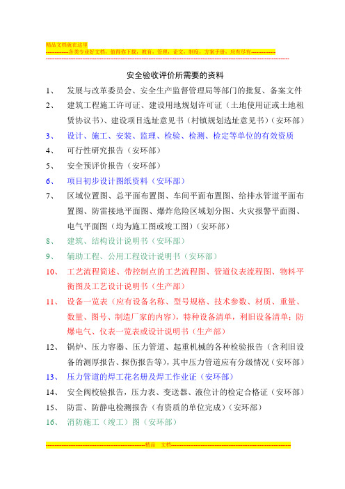 安全验收评价所需资料清单(生产企业)