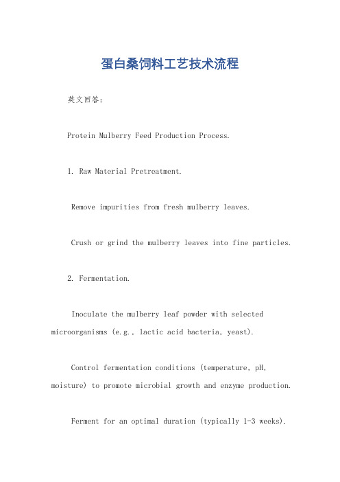 蛋白桑饲料工艺技术流程