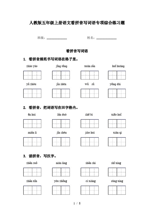 人教版五年级上册语文看拼音写词语专项综合练习题