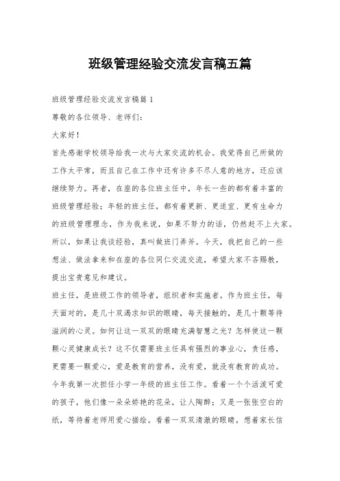 班级管理经验交流发言稿五篇