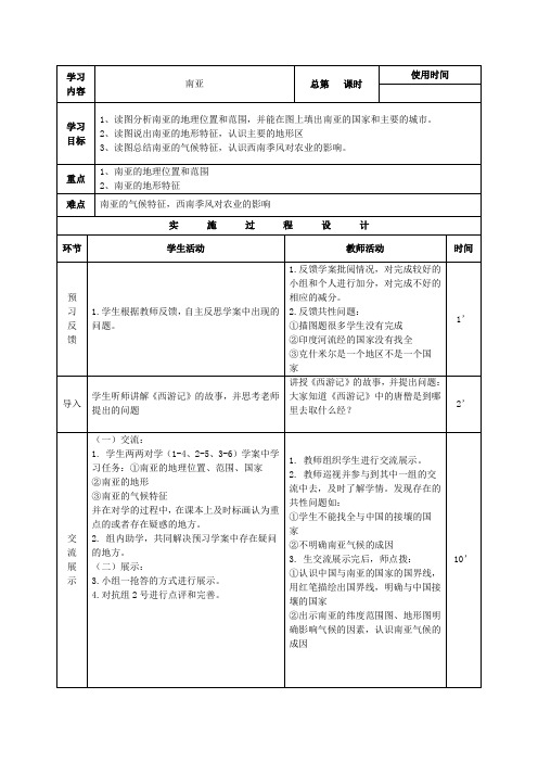 初中地理_第七章了解地区《南亚》教学设计学情分析教材分析课后反思